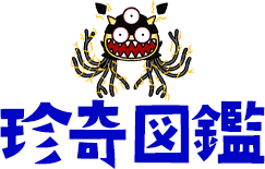 珍奇図鑑